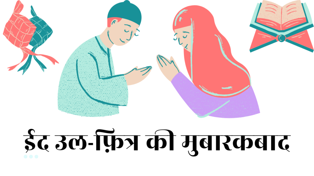Eid Ul Fitr 2022 Best Wishes Quotes Shayari Slogan SMS Status In Hindi Image & Photo