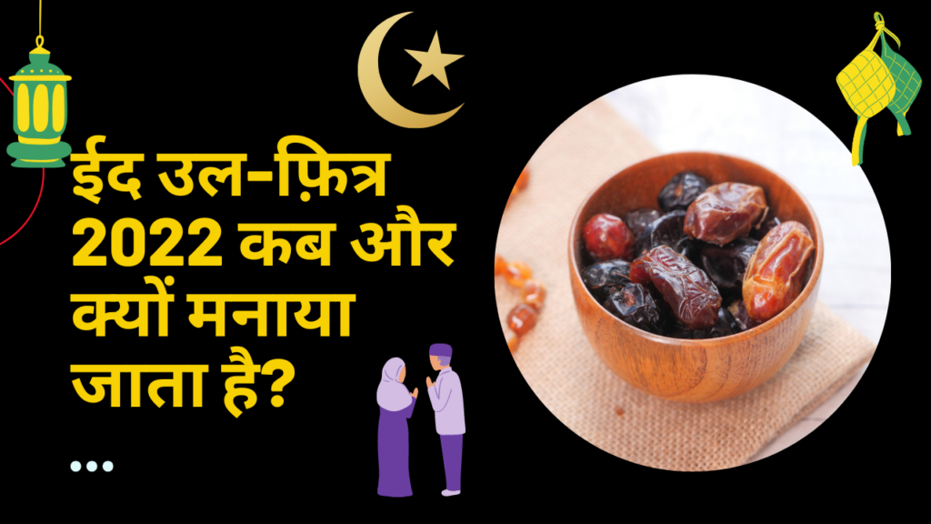 Eid Ul Fitr 2022 In Hindi