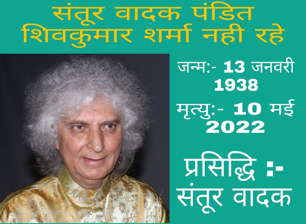 संतूर वादक पंडित शिवकुमार शर्मा नही रहे जन्म:- 13 जनवरी 1938 मृत्यु:- 10 मई 2022 प्रसिद्धि : संतूर वादक