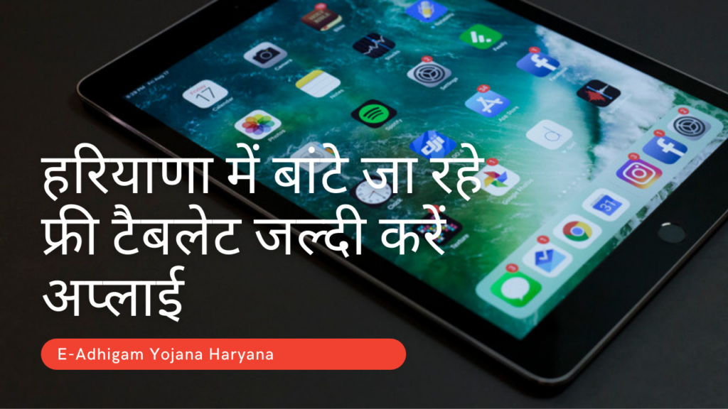 E-Adhigam Scheme Haryana 2022: eligibility criteria, list, free tablet, beneficiaries, helpline number, application form, official website, benefits, how to apply, documents, registration in Hindi