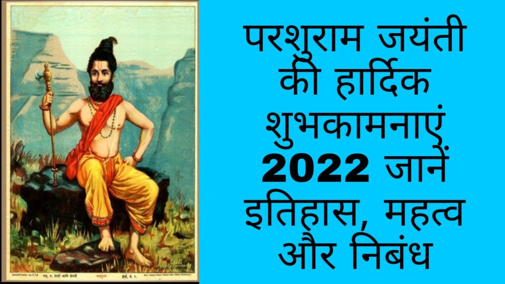 Parshuram Jayanti 2022 Shayari, Slogan, SMS, Status, Whishes, Quotes In Hindi