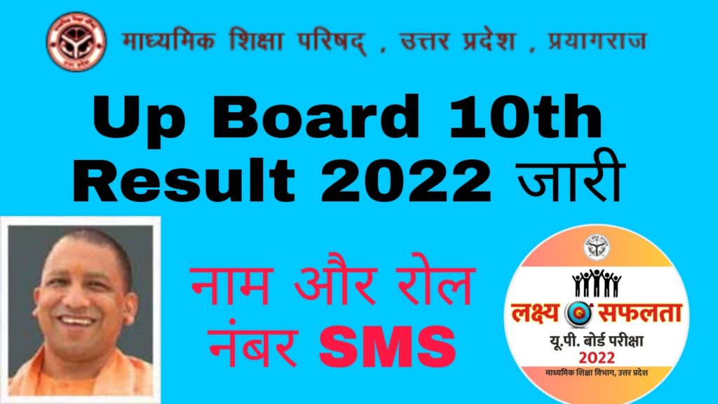 Up Board 10th Result Name, Roll Number & SMS Wise Marksheet Download Direct Link