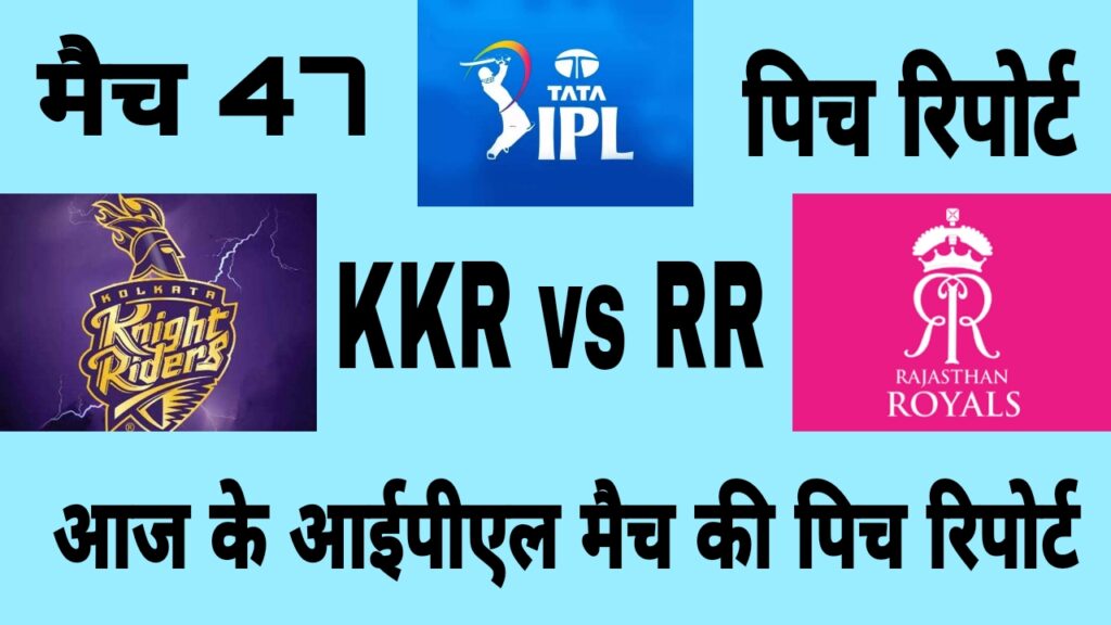 IPL 2022 KKR vs RR: आज के आईपीएल मैच की पिच रिपोर्ट