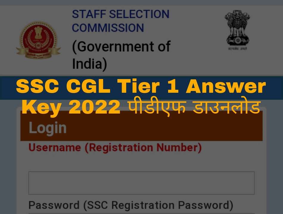 SSC CGL Tier 1 Answer Key 2022 पीडीएफ डाउनलोड