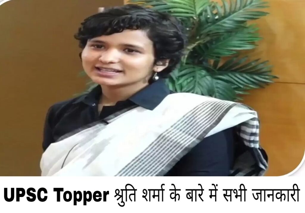 Shruti Sharma UPSC Topper IAS Officer Biography In Hindi 