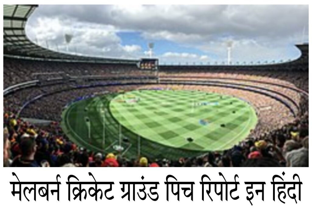 MCG Stediam Pitch Report, Weather Report, Records In Hindi Today T20 Match 2022