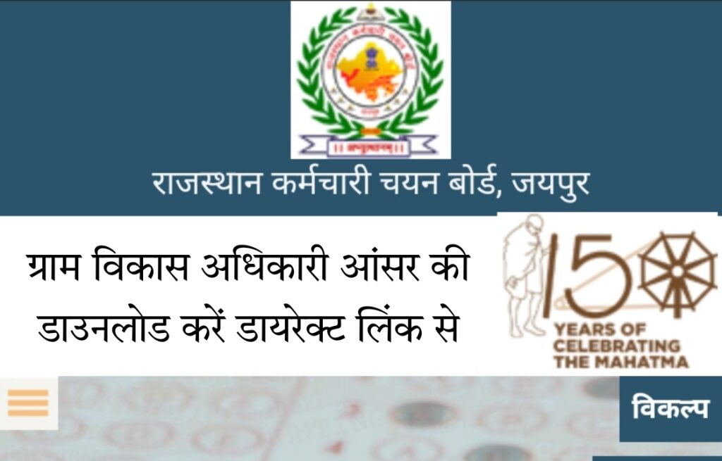 Rajasthan Gram Vikas Adhikari Answer Key 2022 Download Direct Link RSMSSB